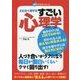 とにかく得する すごい心理学(40分でわかる!シリーズ) [単行本]