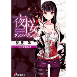 夜桜ヴァンパネルラ(電撃文庫) [文庫]