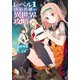 レベル1落第英雄の異世界攻略(電撃文庫) [文庫]