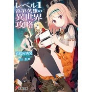 レベル1落第英雄の異世界攻略(電撃文庫) [文庫]