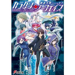 カラクリ・ノーフェイス(電撃文庫) [文庫]