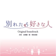 東海テレビ・フジテレビ系ドラマ 別れたら好きな人 Original Soundtrack
