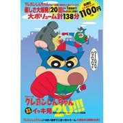 TVシリーズ クレヨンしんちゃん 嵐を呼ぶイッキ見20!!! 頑張れ!!オラのヒーロー・アクション仮面編