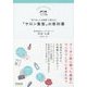 "来てほしいお客様"で溢れる!「サロン集客」の教科書(DO BOOKS) [単行本]
