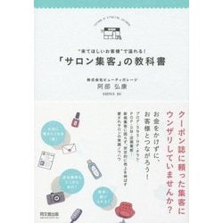 "来てほしいお客様"で溢れる!「サロン集客」の教科書(DO BOOKS) [単行本]