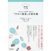 "来てほしいお客様"で溢れる!「サロン集客」の教科書(DO BOOKS) [単行本]