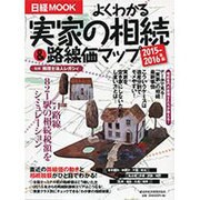 よくわかる実家の相続＆路線価マップ 2015-2016年版（日経ムック） [ムックその他]