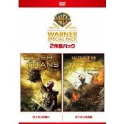 タイタンの戦い/タイタンの逆襲 ワーナー・スペシャル・パック