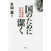 国のために潔く―BC級戦犯の獄中日記 [単行本]