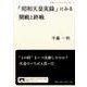 「昭和天皇実録」にみる開戦と終戦(岩波ブックレット　932) [全集叢書]
