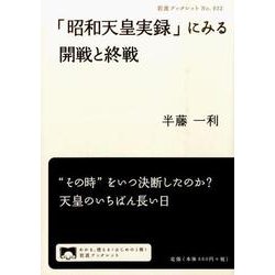 「昭和天皇実録」にみる開戦と終戦(岩波ブックレット　932) [全集叢書]