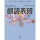 はじめての朗読表現トレーニング [単行本]