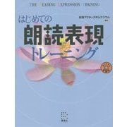 はじめての朗読表現トレーニング [単行本]