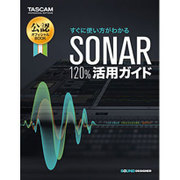 すぐに使い方がわかるSONAR120%活用ガイド [全集叢書]