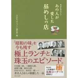 NHKサラメシ あの人が愛した昼めしの店 [単行本]