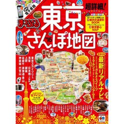 ヨドバシ.com - まっぷる 超詳細！ 東京 さんぽ地図 (マップルマガジン