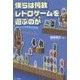 僕らは何故レトロゲームを遊ぶのか [単行本]