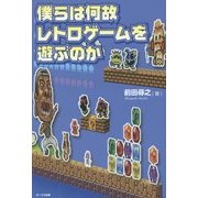 僕らは何故レトロゲームを遊ぶのか [単行本]