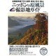 北陸新幹線で行く 長野・新潟・石川・富山 ニッポンの原風景撮影地ガイド (OAK MOOK-583) [ムック・その他]