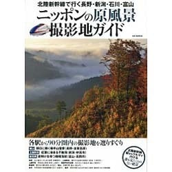 北陸新幹線で行く 長野・新潟・石川・富山 ニッポンの原風景撮影地ガイド (OAK MOOK-583) [ムック・その他]