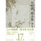 谷崎潤一郎全集 第17巻 [全集叢書]