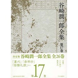 谷崎潤一郎全集 第17巻 [全集叢書]