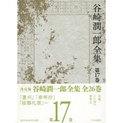 谷崎潤一郎全集 第17巻 [全集叢書]
