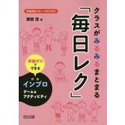 クラスがみるみるまとまる「毎日レク」―準備ゼロでできるインプロゲーム&アクティビティ(学級経営サポートBOOKS) [全集叢書]