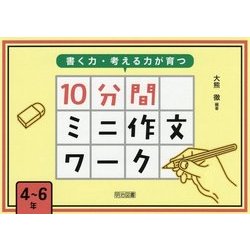 書く力・考える力が育つ10分間ミニ作文ワーク 4～6年 [単行本]