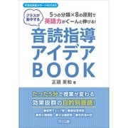 5つの分類×8の原則で英語力がぐーんと伸びる!音読指導アイデアBOOK(中学校英語サポートBOOKS) [全集叢書]