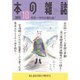 本の雑誌 388号 まんまる月夜の煙突号 [全集叢書]