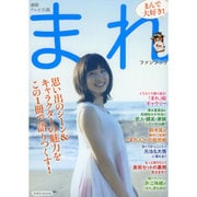 連続テレビ小説 まれ ファンブック [ムック・その他]