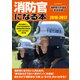 消防官になる本 2016-2017 [ムック・その他]