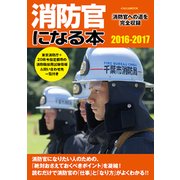 消防官になる本 2016-2017 [ムック・その他]