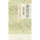 滂沱の涙 華集・愚集―雪の華明子自伝詩歌集 [単行本]
