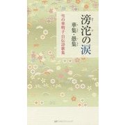 滂沱の涙 華集・愚集―雪の華明子自伝詩歌集 [単行本]