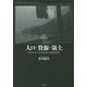 人口・資源・領土―近代日本の外交思想と国際政治学(叢書 21世紀の国際環境と日本) [全集叢書]