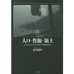 人口・資源・領土―近代日本の外交思想と国際政治学(叢書 21世紀の国際環境と日本) [全集叢書]