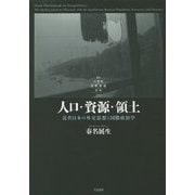 人口・資源・領土―近代日本の外交思想と国際政治学(叢書 21世紀の国際環境と日本) [全集叢書]