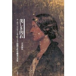 美しき汚れ―アーサー・マンビーとヴィクトリア朝期女性労働者の表象 [単行本]