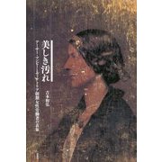 美しき汚れ―アーサー・マンビーとヴィクトリア朝期女性労働者の表象 [単行本]