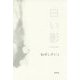 白い影 [単行本]