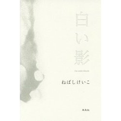 白い影 [単行本]