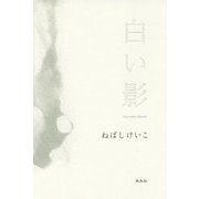 白い影 [単行本]