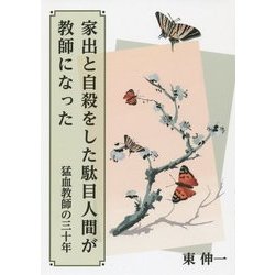 家出と自殺をした駄目人間が教師になった―猛血教師の三十年 [単行本]