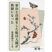 家出と自殺をした駄目人間が教師になった―猛血教師の三十年 [単行本]