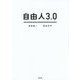 自由人3.0 [単行本]