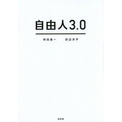 自由人3.0 [単行本]
