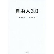 自由人3.0 [単行本]