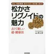 松かさリグノイドの魅力―古くて新しい超・健康法 がん・免疫増強・抗ウイルス・抗炎症・抗UV [単行本]